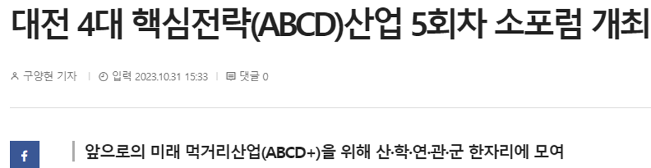 대전 4대 핵심전략(ABCD)산업 5회차 소포럼 관련 기사 이미지