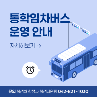 통학임차버스 운영 안내
자세히보기 →