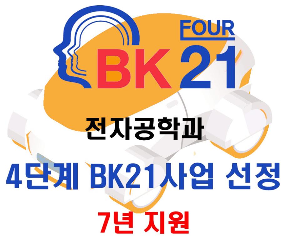 4단계 BK21 사업 선정
(7년지원)