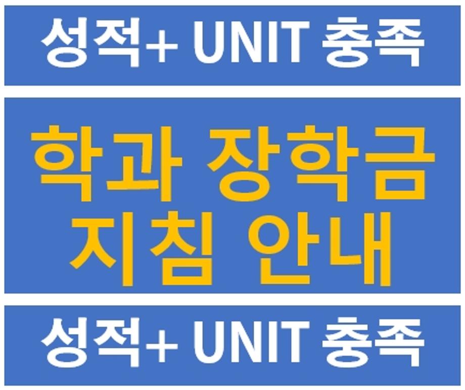 성적과 UNIT을 모두 충족해야만 장학금을 받을수 있다.