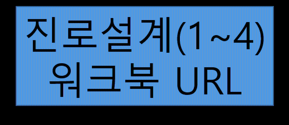 진로설계 워크북을 다운받을 수 있습니다