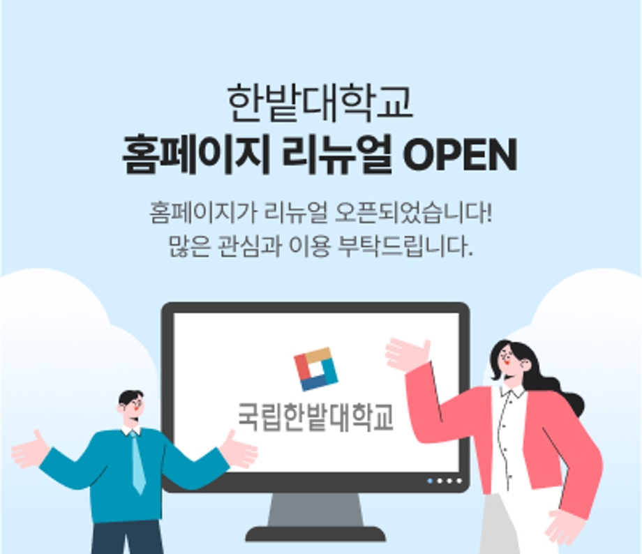 홈페이지 리뉴얼 오픈